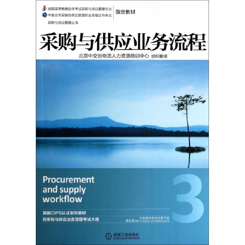 正版新书]采购与供应业务流程(全国高等教育自学考试采购与供应