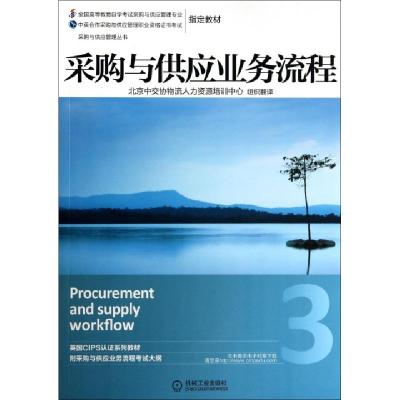 正版新书]采购与供应业务流程(全国高等教育自学考试采购与供应
