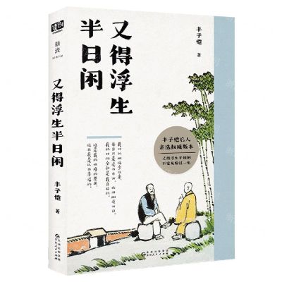 [N]又得浮生半日闲-9787221176349