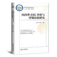 正版新书]国内外ESG评价与评级比较研究编者:王凯//邹洋|责编:梁