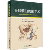 骨盆髋臼周围手术