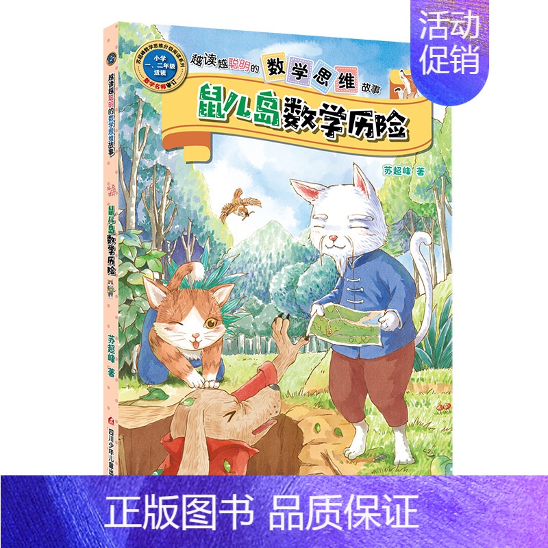 鼠儿岛数学历险记 单本 [正版]王芳力荐 胖胖虎数学解谜故事书 数学绘本一年级二年级阅读课外书籍 越读越聪明的数学思维故