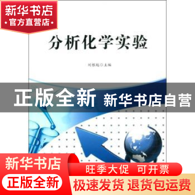 正版 分析化学实验 刘根起主编 西北工业大学出版社 978756125898