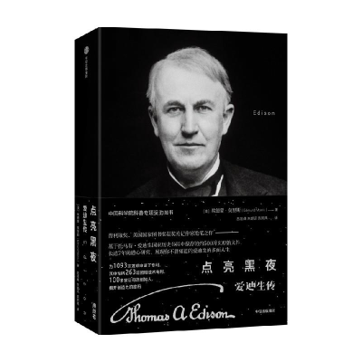 正版新书]点亮黑夜:爱迪生传[美]埃德蒙·莫里斯9787521754704