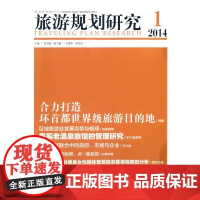 旅游规划研究(2014年第1辑) 正版书籍