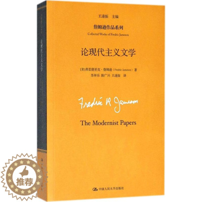 [醉染正版]正版 论现代主义文学 弗雷德里克·詹姆逊 中国人民大学出版社 文学评论与研究书籍 江苏书