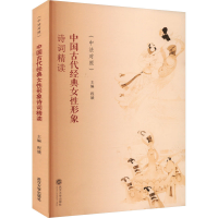 音像中国古代经典女形象诗词精读(中法对照)程娥 主编