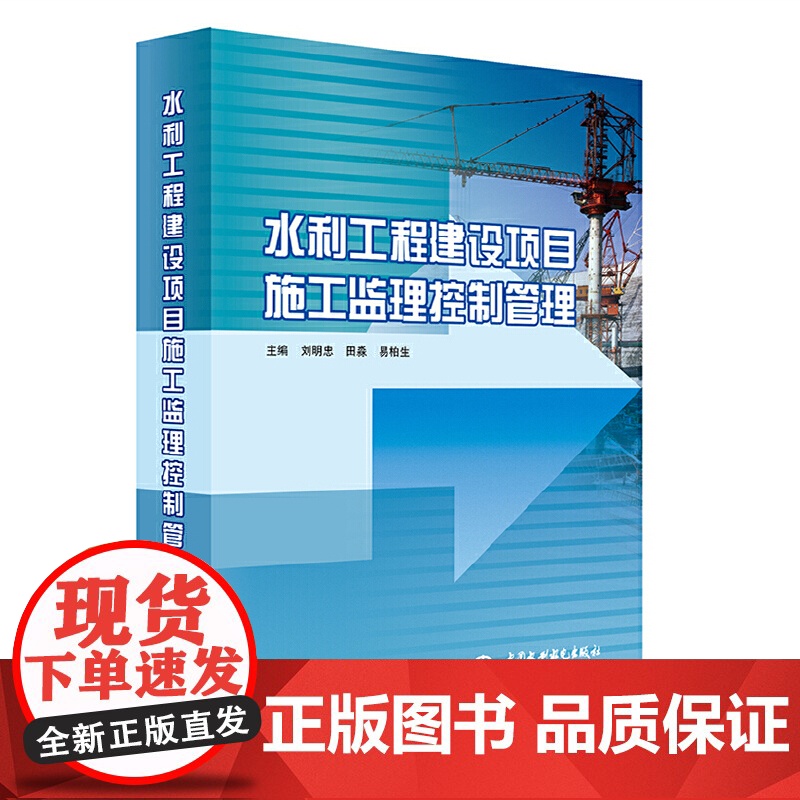 [正版书籍]水利工程建设项目施工监理控制管理