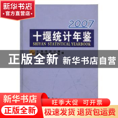 正版 十堰统计年鉴:2007(总第10期) 周志良,李俊超主编 中国统计