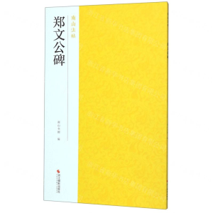 [N]郑文公碑/南山法帖-9787551426442