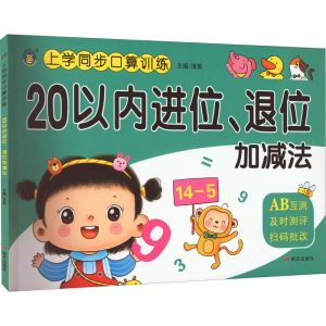 [M]上学同步口算训练 20以内进位、退位加减法-9787570814732
