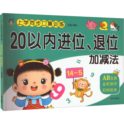 [M]上学同步口算训练 20以内进位、退位加减法-9787570814732
