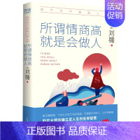 [正版] 你不可不知的人性2 心灵导师刘墉 所谓情商高 就是会做人 说话的魅力 刘墉的书籍系列处世情商课少年