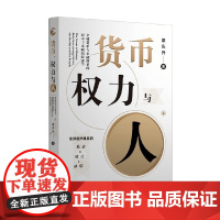 货币 权力与人 全球货币与金融体系的民本主义政治经济学 翟东升 著 金融投资