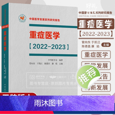 [正版]重症医学2022-2023 中国医学发展系列研究报告 中华医学会 管向东 于凯江 ICU主治医师手册书籍实用呼