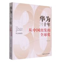 [N]华为三十年(从中国出发的全球化)-9787300314815