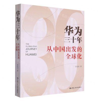 [N]华为三十年(从中国出发的全球化)-9787300314815