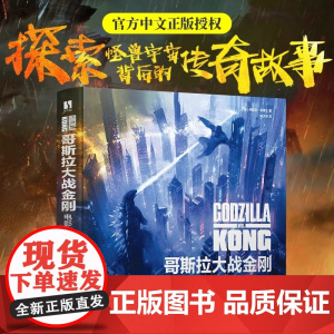 哥斯拉大战金刚 电影艺术设定集 丹尼尔·华莱士 人民邮电出版社 正版书籍 全球热播的怪兽电影巨制 两大传奇巨兽的史诗碰撞