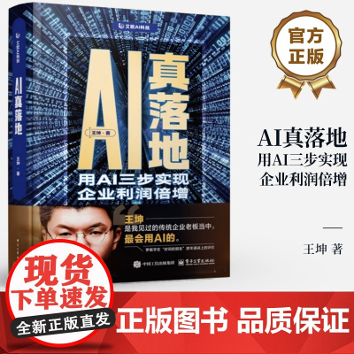 店 AI真落地 用AI三步实现企业利润倍增 王坤 著 企业AI落地应用书籍 提升组织效能 AI颠覆商业 AI智能体 AI