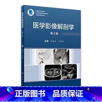 [正版]医学影像解剖学(第2版) 2023年3月参考书 9787117344395