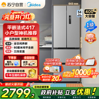 [自营]美的冰箱(Midea)417法式多门60CM超薄冰箱嵌入式 一级变频风冷无霜 MR-417WFPE钛钢灰-星烁