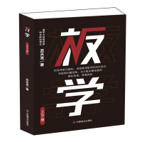 正版新书]板学(上下册)苏天发9787520813976