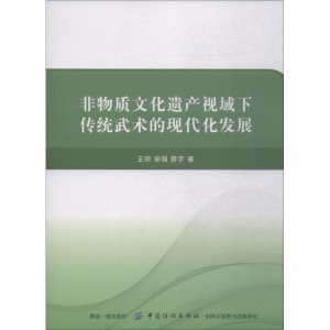 [M]非物质文化遗产视域下传统武术的现代化发展-9787518037803