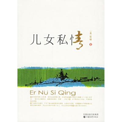 正版新书]儿女私情(张错美文小品合集)[美]张错9787534378430