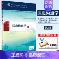 [正版]医患沟通学 第2版版 余小萍 主编 供中医学 针灸推拿学 中西医临床医学 康复治疗学 护理学等专业用 人民卫生