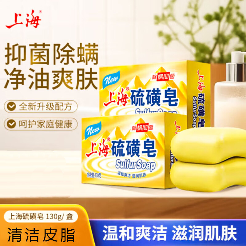 上海硫磺皂130g去除螨虫抑菌温润柔和洗手香皂男女士洗脸洗澡沐浴一皂多用