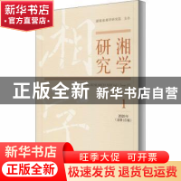 正版 湘学研究:2020年第1辑(总第15辑):2020 vol. 1(issue 15)