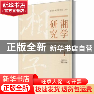 正版 湘学研究:2020年第1辑(总第15辑):2020 vol. 1(issue 15)
