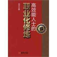 正版新书]高效能人士的职业化修炼刘丰9787802515840