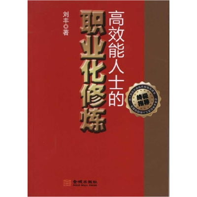 正版新书]高效能人士的职业化修炼刘丰9787802515840