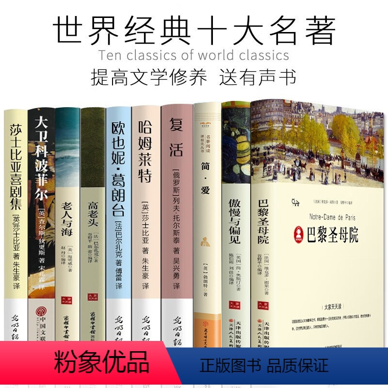 [正版]世界十大名著全10册简爱傲慢与偏见巴黎圣母院复活哈姆莱特欧也妮葛朗台高老头老人与海莎士比亚喜剧集书籍文学小说y