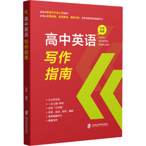 [M]高中英语写作指南-9787552038392