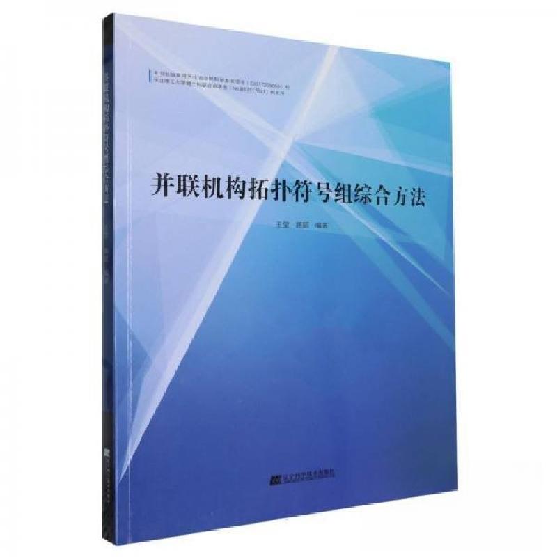 正版新书]并联机构拓扑符号组综合方法王莹;路懿9787559118707