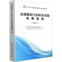 音像全国煤炭行业职业技能竞赛指南(2021)