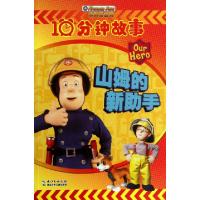 正版新书]山姆的新助手/消防员山姆10分钟故事(英)塞地欧格|译者