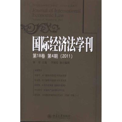 [M]国际经济法学刊(第18卷第4期)(2011)-9787301202791