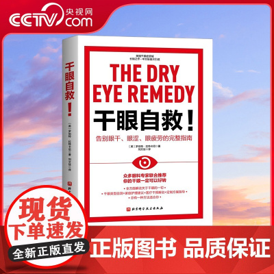 [央视网]干眼自救 告别眼干 眼涩 眼疲劳的完整指南 国家眼部疾病临床医学研究中心主任等联名 全方面解说关于干眼的一切