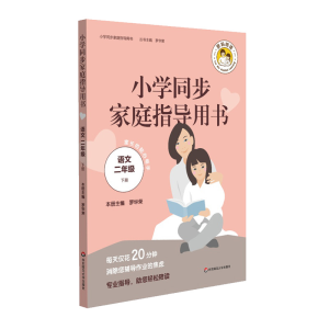 醉染图书语文2年级(下)/小学同步家庭指导用书9787567589247