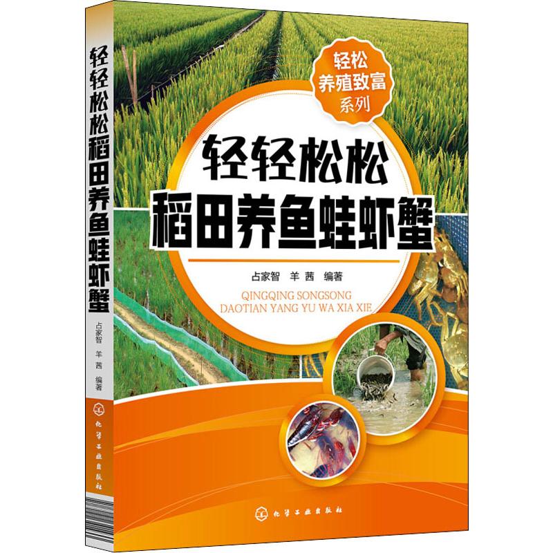 轻轻松松稻田养鱼蛙虾蟹/轻松养殖致富系列