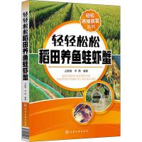 轻轻松松稻田养鱼蛙虾蟹/轻松养殖致富系列