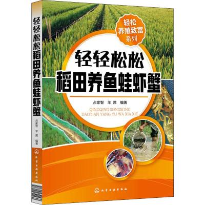 轻轻松松稻田养鱼蛙虾蟹/轻松养殖致富系列