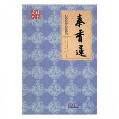 正版新书]秦香莲北京市文史研究馆9787200140798