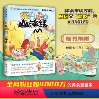 [正版]不白吃话山海经第一册美食漫画家我是不白吃漫画版山海经1趣谈漫画书籍儿童科普漫画书幽默爆笑漫画小学生版课外阅读书