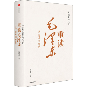 醉染图书一篇读罢头飞雪 重读毛 从1893到19499787521738520