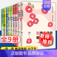 [正版]何捷全9册一篇一篇解读统编30堂生动的教学设计+小学语文统编新课这样教+口语交际这样教+习作这样教3-6年级 小