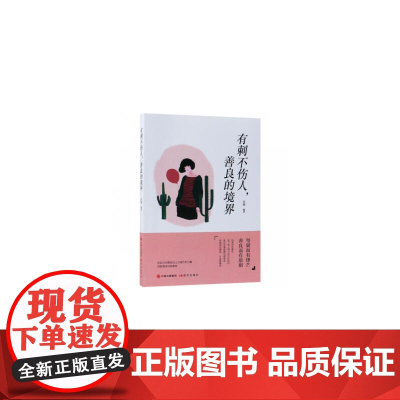 有刺不伤人,善良的境界